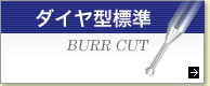 ダイヤ型標準