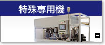 特殊専用機
