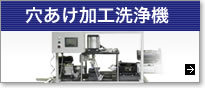 穴あけ加工洗浄機