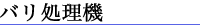 バリ処理機