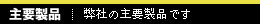 主要製品